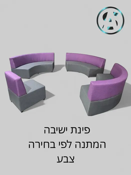 פינת ישיבה דגם חצי ירח